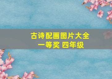 古诗配画图片大全 一等奖 四年级